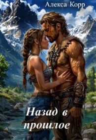 Обложка книги Назад в прошлое - Алекса Корр