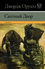Обложка книги Скотный двор - Джордж Оруэлл