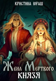 Обложка книги Жена мертвого князя - Кристина Юрьевна Юраш