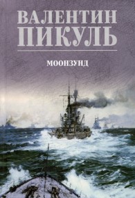Обложка книги Моонзунд - Валентин Саввич Пикуль