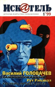 Обложка книги Искатель, 1999 №1 - Василий Головачёв