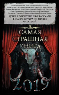 Обложка книги Самая страшная книга 2019 - Максим Ахмадович Кабир