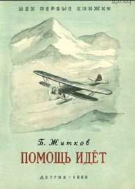 Обложка книги Помощь идёт - Борис Степанович Житков