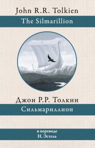 Обложка книги Сильмариллион - Джон Рональд Руэл Толкин