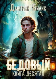 Обложка книги Ларь - Дмитрий Александрович Билик