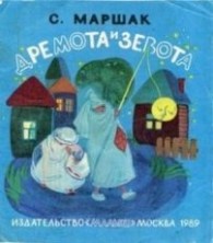 Обложка книги Дремота и Зевота - Самуил Яковлевич Маршак
