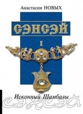 Обложка книги Сэнсэй I - Новых Анастасия