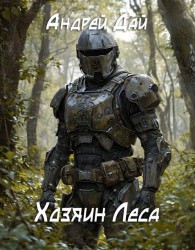 Обложка книги Хозяин леса - Андрей Дай