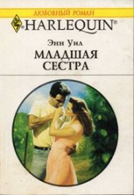 Обложка книги Младшая сестра - Энн Уил