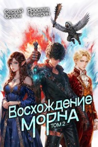 Обложка книги Восхождение Морна. Том 2 - Сергей Леонидович Орлов