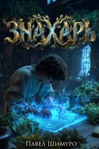 Обложка книги Знахарь 2 - Павел Шимуро