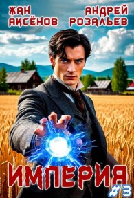 Обложка книги Империя #3 - Жан Аксёнов
