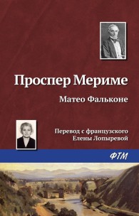 Обложка книги Маттео Фальконе - Проспер Мериме
