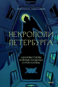 Обложка книги Некрополи Петербурга: Адамовы головы, холерные кладбища и Гром-камень - Маргарита Николаева