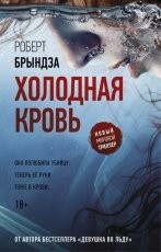Обложка книги Холодная кровь - Роберт Брындза