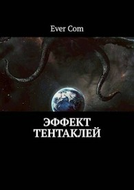 Обложка книги Эффект тентаклей - EverCom