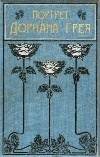 Обложка книги Портрет Дориана Грея - Оскар Уайлд