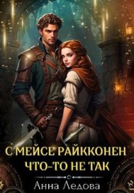 Обложка книги С мейсе Райкконен что-то не так - Анна Ледова