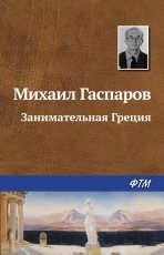 Обложка книги Занимательная Греция - Михаил Гаспаров