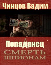 Обложка книги Смерть шпионам - Вадим Владимирович Чинцов
