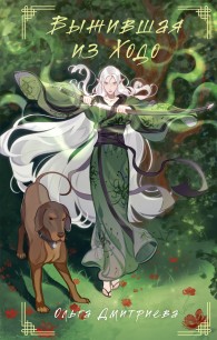 Обложка книги Выжившая из Ходо - Ольга Дмитриева