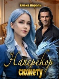 Обложка книги Наперекор сюжету - Елена Кароль