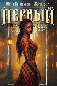 Обложка книги Первый среди равных. Книга XII - Жорж Бор