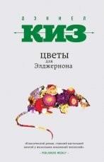 Обложка книги Цветы для Элджернона - Дэниел Киз