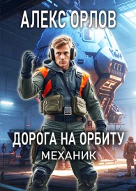 Обложка книги Дорога на орбиту. Механик - Алекс Орлов