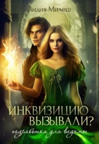 Обложка книги Инквизицию вызывали? Подработка для ведьмы - Лидия Милеш