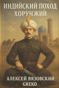 Обложка книги Хорунжий - Алексей Викторович Вязовский