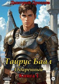 Обложка книги Тайрус Баал. Одаренный. Книга 1 - Дмитрий Дроздов