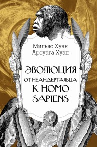 Обложка книги Эволюция: от неандертальца к Homo sapiens - Хуан Арсуага