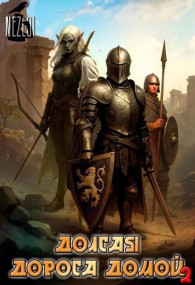Обложка книги Долгая дорога домой 2 - Nezloi