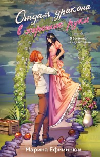 Обложка книги Отдам дракона в хорошие руки - Марина Ефиминюк