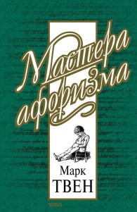 Обложка книги Марк Твен. Афоризмы и шутки - Марк Твен