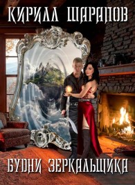 Обложка книги Будни зеркальщика - Кирилл Юрьевич Шарапов
