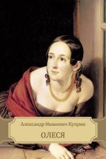 Обложка книги Олеся - Александр Куприн
