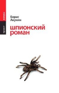 Обложка книги Шпионский роман - Борис Акунин