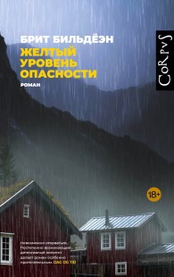 Обложка книги Желтый уровень опасности - Брит Бильдёэн