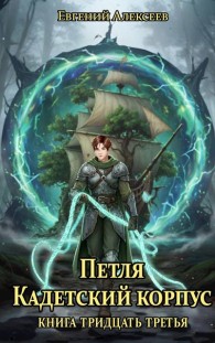 Обложка книги Кадетский корпус. Книга тридцать третья - Евгений Артёмович Алексеев