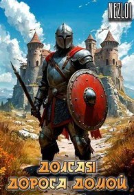 Обложка книги Долгая дорога домой - Nezloi