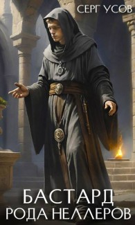 Обложка книги Бастард рода Неллеров. Книга 9 - Серг Усов