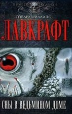 Обложка книги Сны в Ведьмином доме - Лавкрафт Говард Филлипс