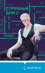 Обложка книги Странный дом 2 - Укэцу