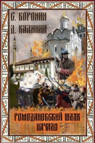 Обложка книги Ромодановский шлях. Начало - Даниил Сергеевич Калинин