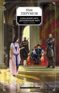 Обложка книги Алмазный меч, деревянный меч. Том 1 - Ник Перумов