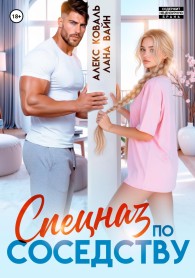 Обложка книги Спецназ по соседству - Лана Вайн