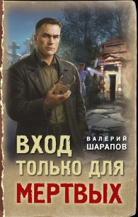 Обложка книги Вход только для мертвых - Валерий Георгиевич Шарапов