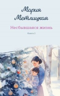 Обложка книги Несбывшаяся жизнь. Книга 2 - Мария Метлицкая